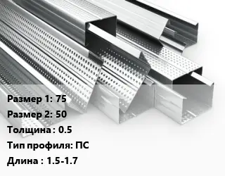 Гнутый профиль 75х50 s=0.5 ПС L=1.5-1.7
